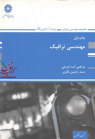 مهندسی ترافیک سید رامتین باقری انتشارات پوران پژوهش